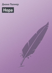 Нора