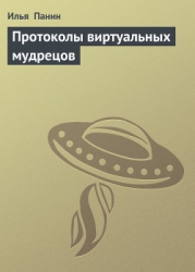 Протоколы виртуальных мудрецов