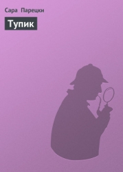 Тупик