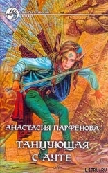 Танцующая с Ауте