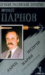 Ларец Марии Медичи(без илл.)