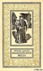 Мальтийский жезл-Александрийская гемма]