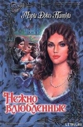Нежно влюбленные