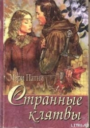 Странные клятвы