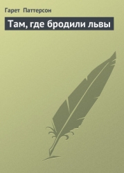 Там, где бродили львы (с иллюстрациями)