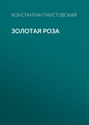 Золотая роза