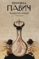 Хазарский словарь (мужская версия)