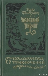 Железный пират