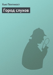 Город слухов