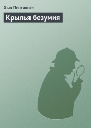 Крылья безумия