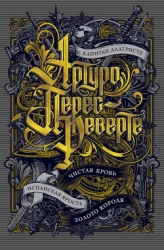 Чистая кровь