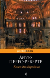 Кожа для барабана, или Севильское причастие