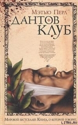 Дантов клуб