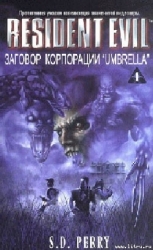 Заговор корпорации «Umbrella»