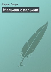 Мальчик с пальчик