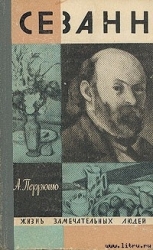 Сезанн