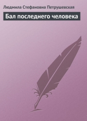Бал последнего человека