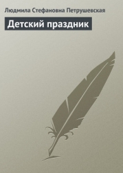 Детский праздник