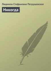 Никогда