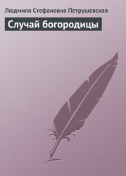 Случай богородицы