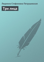 Три лица