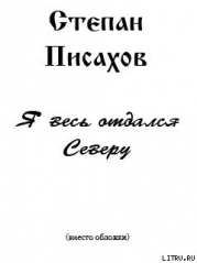 Я весь отдался Северу (сборник очерков)