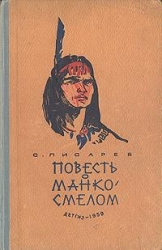 Повесть о Манко Смелом