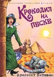 Крокодил на песке