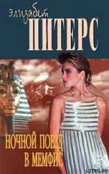 Ночной поезд в Мемфис