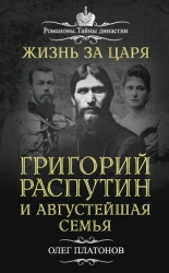 Жизнь за царя