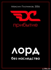 Прибытие (СИ)