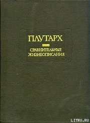 Сравнительные жизнеописания