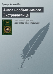 Ангел необъяснимого