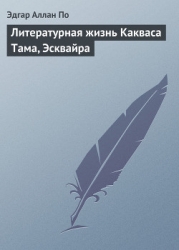 Литературная жизнь Какваса Тама, Эсквайра