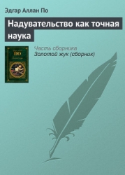 Надувательство как точная наука