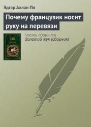 Почему французик носит руку на перевязи
