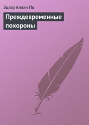 Преждевременные похороны