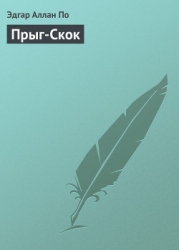 Прыг-Скок