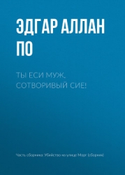 Ты еси муж, сотворивый сие!