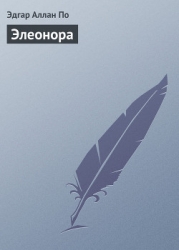 Элеонора