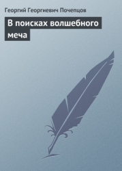 В поисках волшебного меча