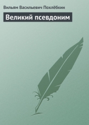 Великий псевдоним