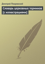 Словарь церковных терминов-с иллюстрациями]
