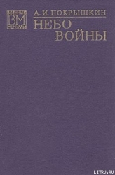 Небо войны