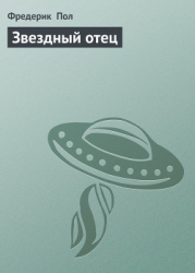 Звездный отец