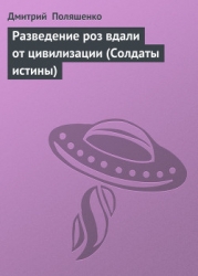 Разведение роз вдали от цивилизации (Солдаты истины)