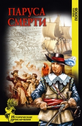 Паруса смерти