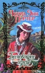 Беспокойное сердце