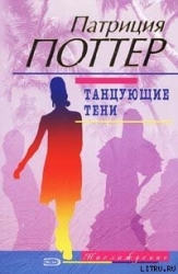 Танцующие тени