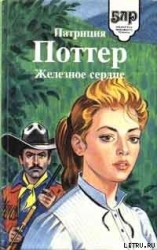 Железное сердце